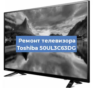 Замена блока питания на телевизоре Toshiba 50UL3C63DG в Екатеринбурге